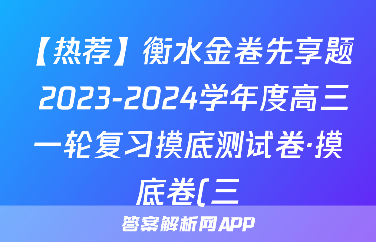 【热荐】衡水金卷先享题 2023-2024学年度高三一轮复习摸底测试卷·摸底卷(三)(山东专版)化学x试卷